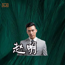 赵明