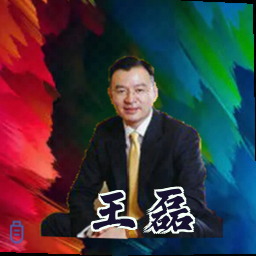 王磊